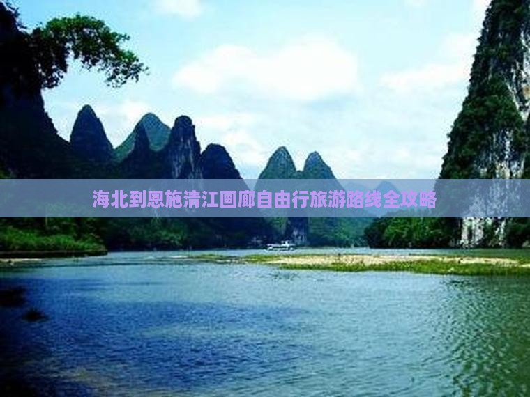 海北到恩施清江画廊自由行旅游路线全攻略