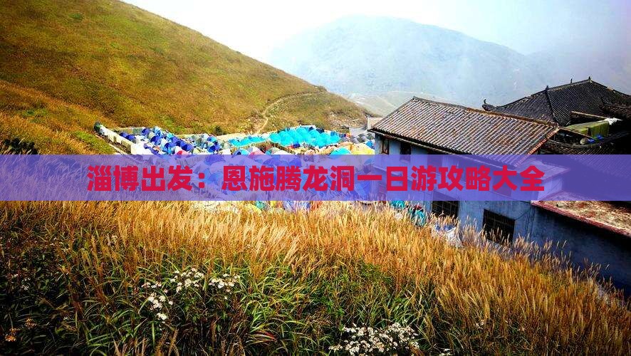 淄博出发：恩施腾龙洞一日游攻略大全