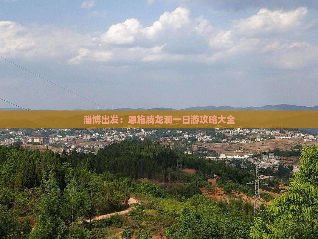 淄博出发：恩施腾龙洞一日游攻略大全