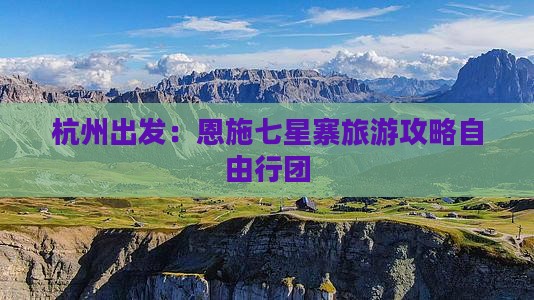 杭州出发：恩施七星寨旅游攻略自由行团