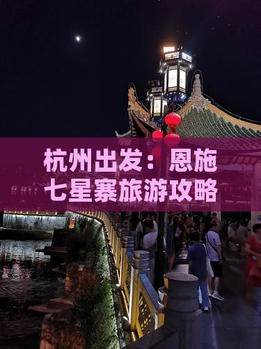 杭州出发：恩施七星寨旅游攻略自由行团