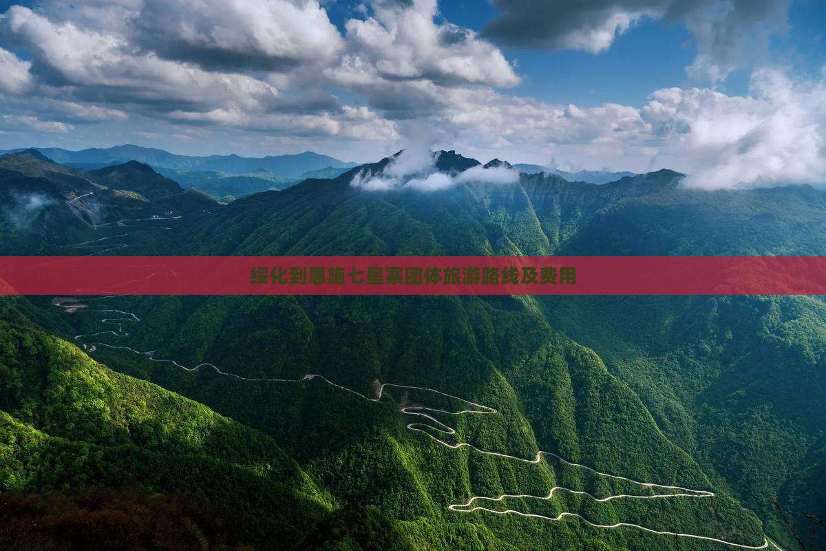 绥化到恩施七星寨团体旅游路线及费用