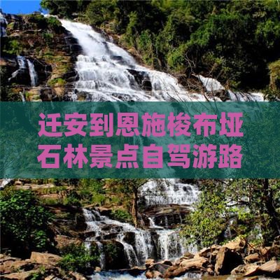 迁安到恩施梭布垭石林景点自驾游路线推荐