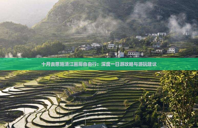 十月去恩施清江画廊自由行：深度一日游攻略与游玩建议