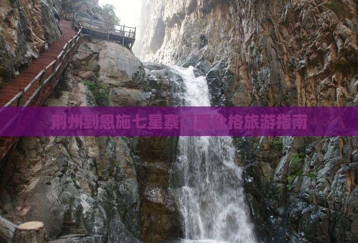 荆州到恩施七星寨门票价格旅游指南