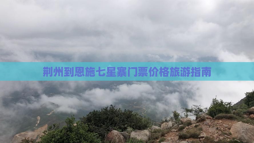 荆州到恩施七星寨门票价格旅游指南