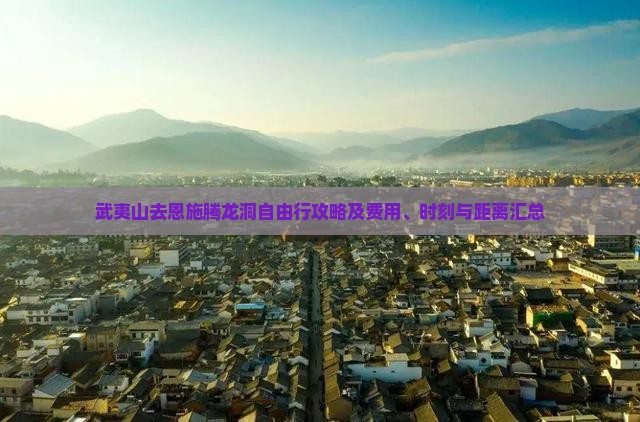 武夷山去恩施腾龙洞自由行攻略及费用、时刻与距离汇总