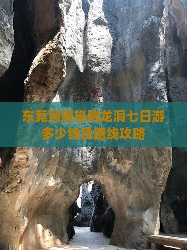 东莞到恩施腾龙洞七日游多少钱及路线攻略