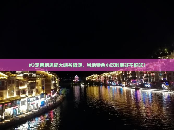 定西到恩施大峡谷旅游小吃