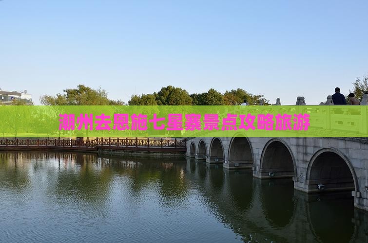 潮州去恩施七星寨景点