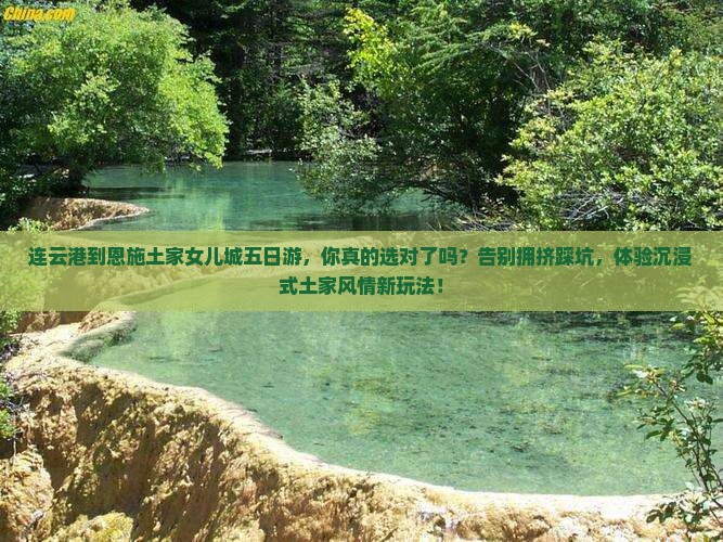 连云港到恩施土家女儿城五日游