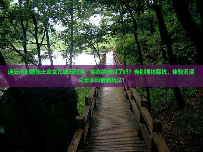 连云港到恩施土家女儿城五日游