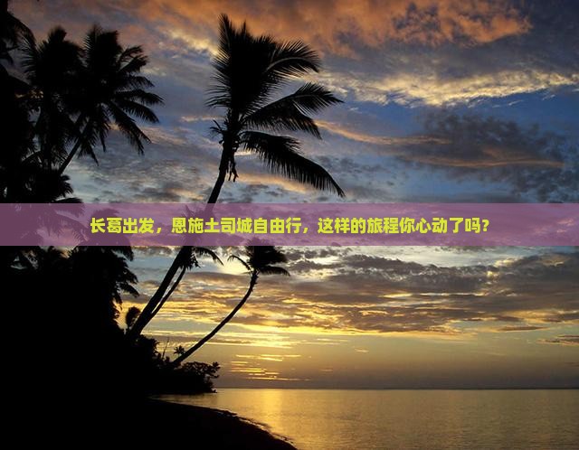 长葛去恩施土司城自由行