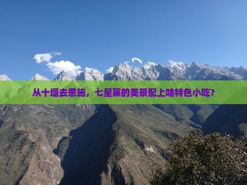 十堰到恩施七星寨旅游小吃