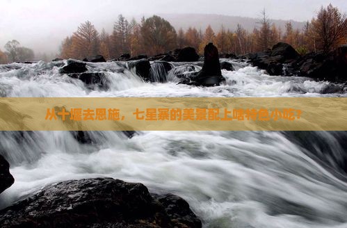 十堰到恩施七星寨旅游小吃