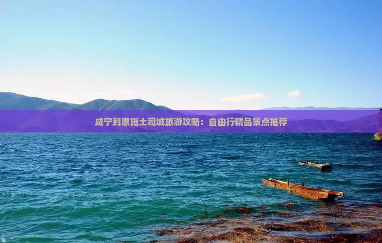 咸宁到恩施土司城团体旅游