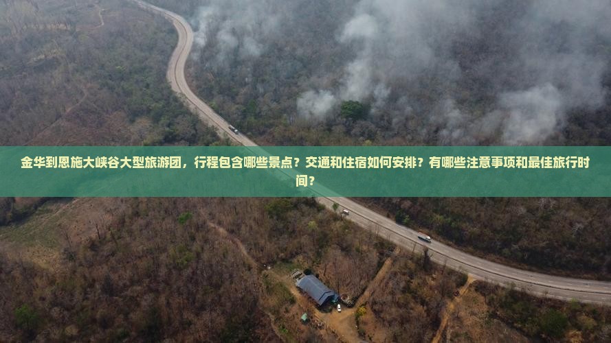 金华到恩施大峡谷大型旅游团