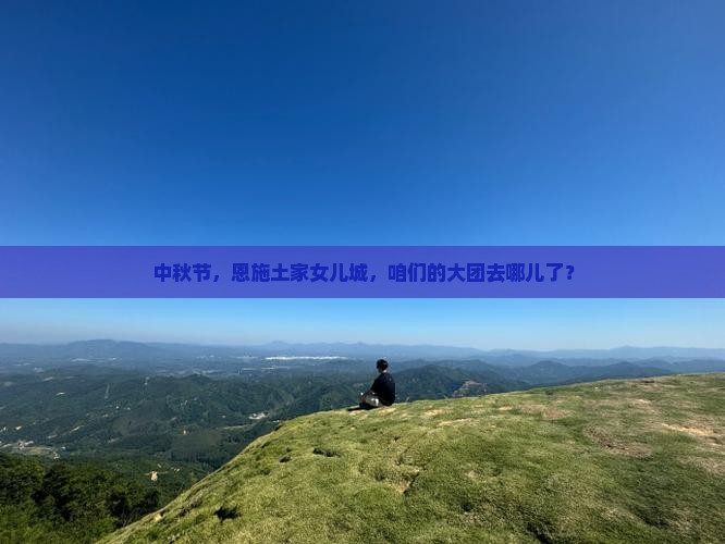 中秋节到恩施土家女儿城大型旅游团