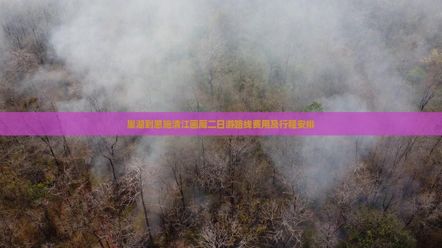 巢湖到恩施清江画廊二日游