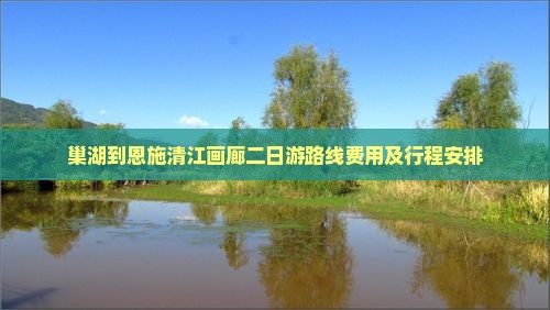 巢湖到恩施清江画廊二日游
