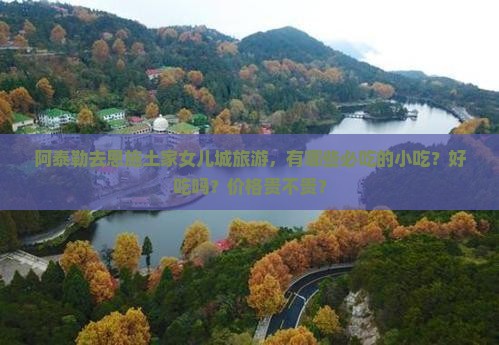 阿泰勒去恩施土家女儿城旅游小吃