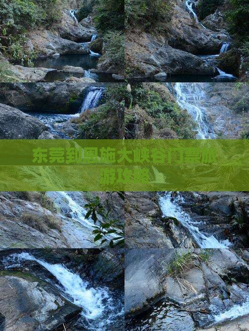 东莞到恩施大峡谷门票