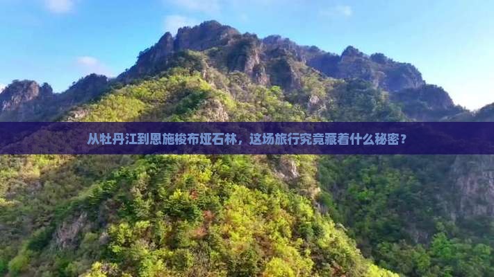牡丹江去恩施梭布垭石林旅游