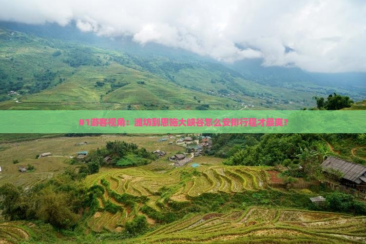 潍坊到恩施大峡谷哪里玩