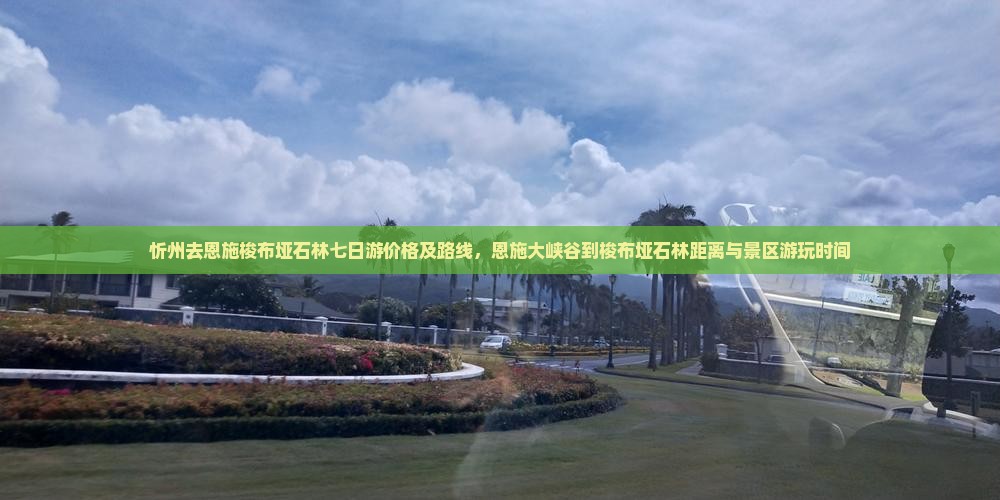 忻州去恩施梭布垭石林七日游