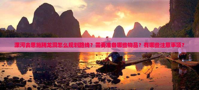 漯河去恩施腾龙洞攻略