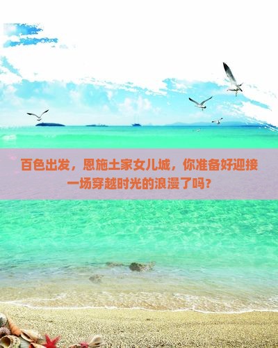 百色到恩施土家女儿城攻略