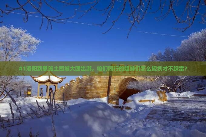 洛阳到恩施土司城大型旅游团