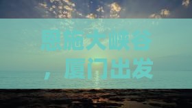 厦门去恩施大峡谷哪里玩