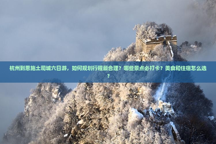 杭州到恩施土司城六日游
