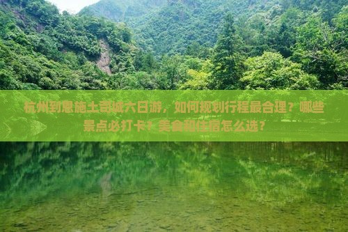 杭州到恩施土司城六日游