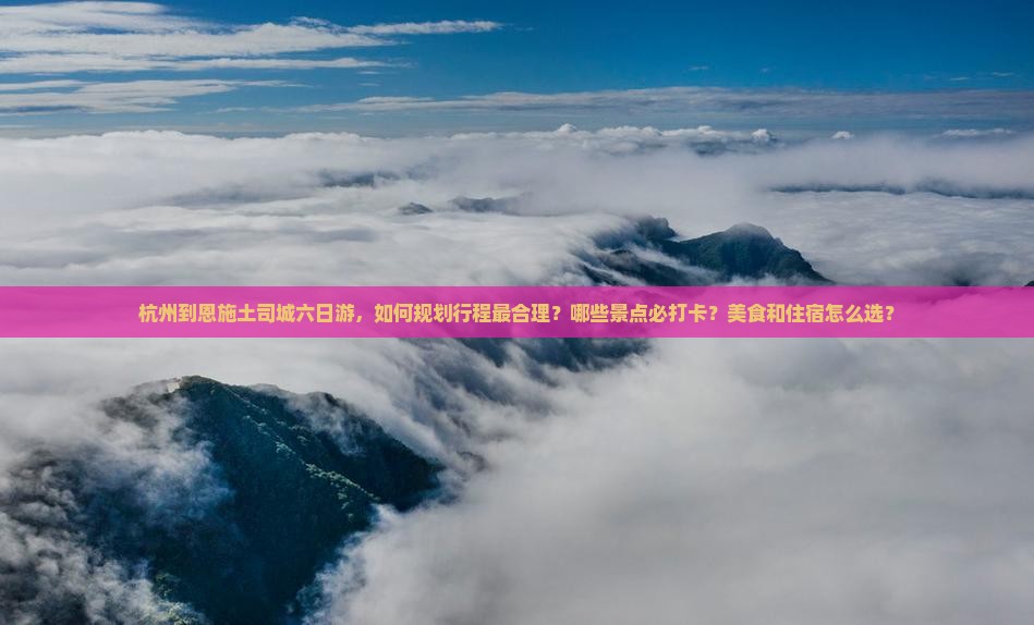 杭州到恩施土司城六日游