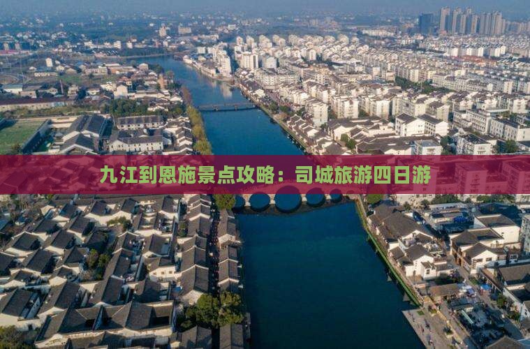 九江到恩施土司城四日游