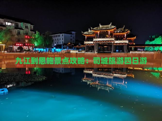 九江到恩施土司城四日游