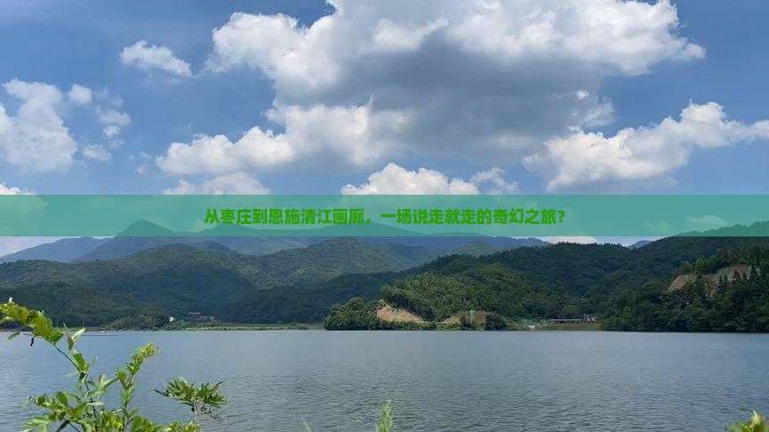 枣庄到恩施清江画廊团体旅游