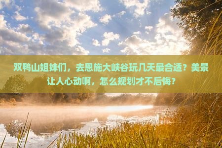 双鸭山去恩施大峡谷旅游