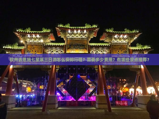 钦州去恩施七星寨三日游