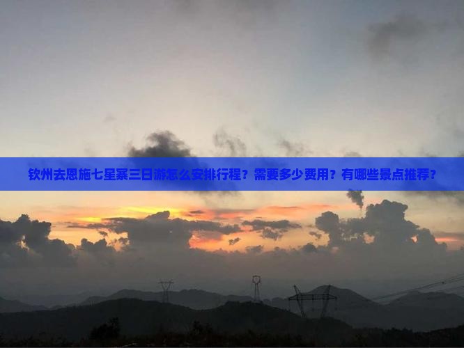 钦州去恩施七星寨三日游