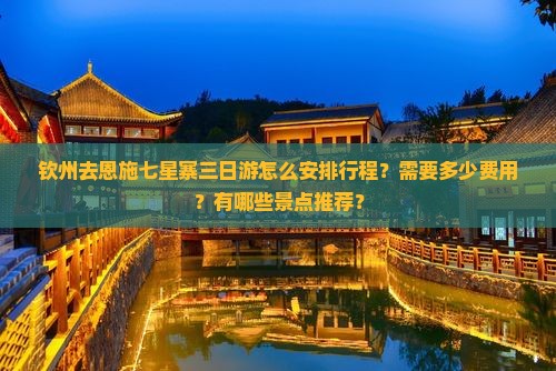 钦州去恩施七星寨三日游