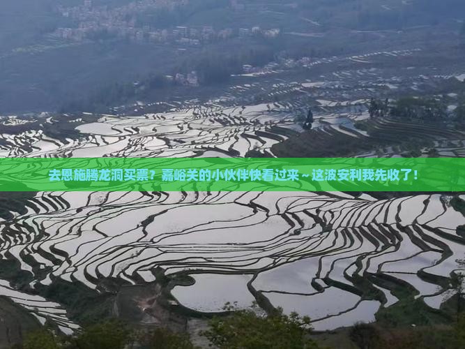 嘉峪关去恩施腾龙洞门票