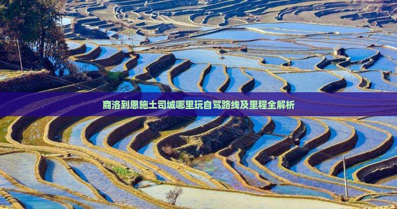 商洛到恩施土司城哪里玩