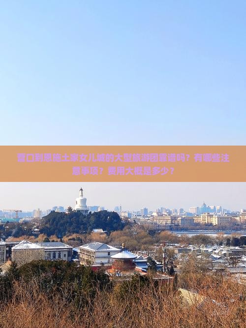 营口到恩施土家女儿城大型旅游团 营口到恩施土家女儿城大型旅游团
