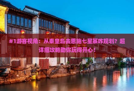 秦皇岛到恩施七星寨旅游