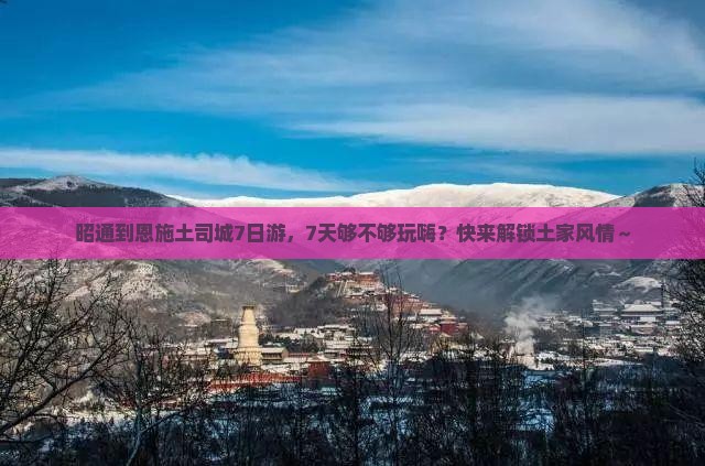 昭通到恩施土司城七日游