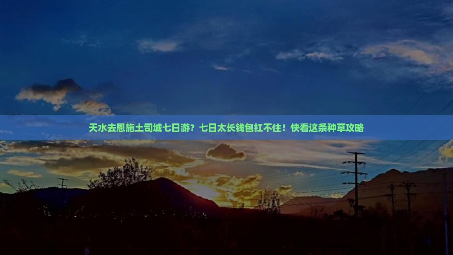 天水去恩施土司城七日游