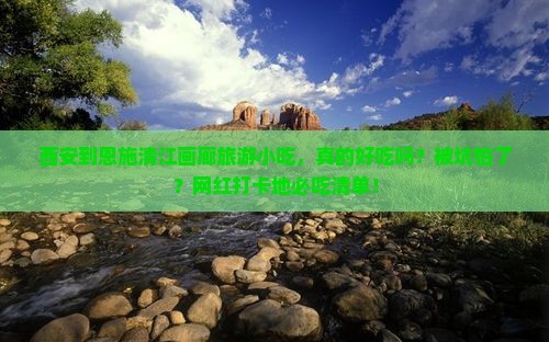西安到恩施清江画廊旅游小吃